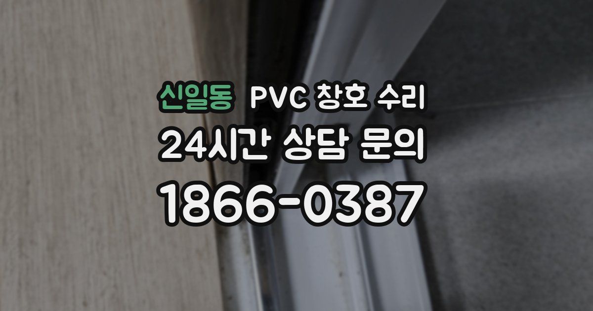 신일동 PVC 창호 수리