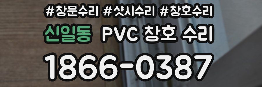 신일동 PVC 창호 수리