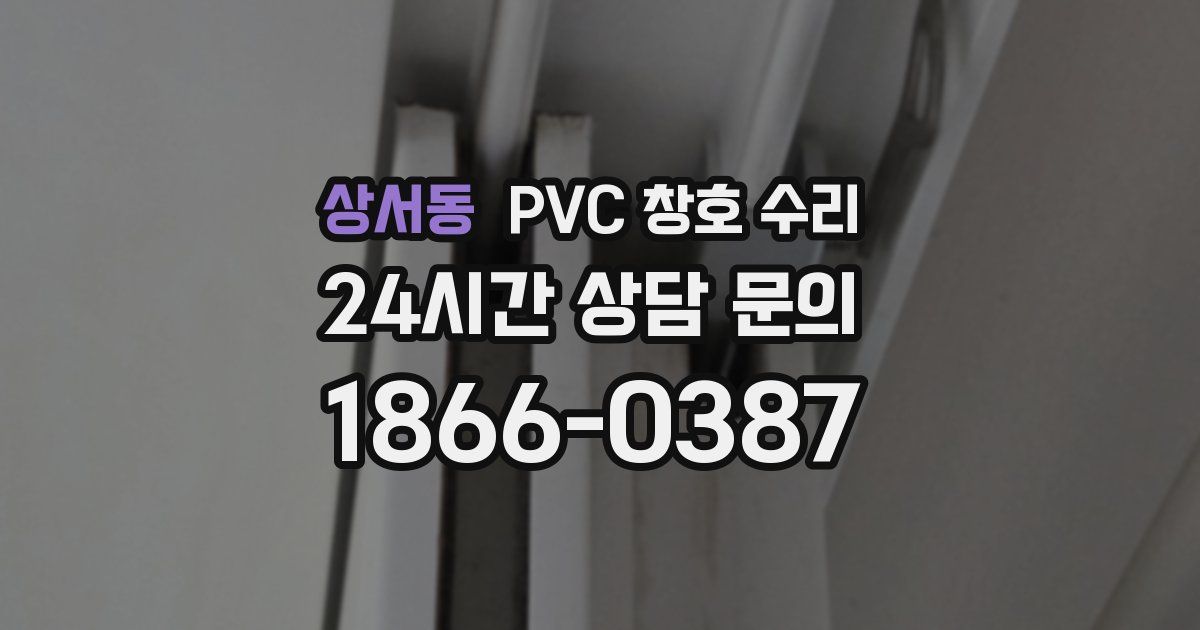 상서동 PVC 창호 수리