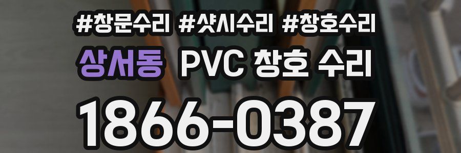 상서동 PVC 창호 수리