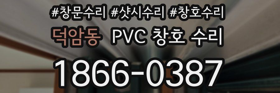 덕암동 PVC 창호 수리