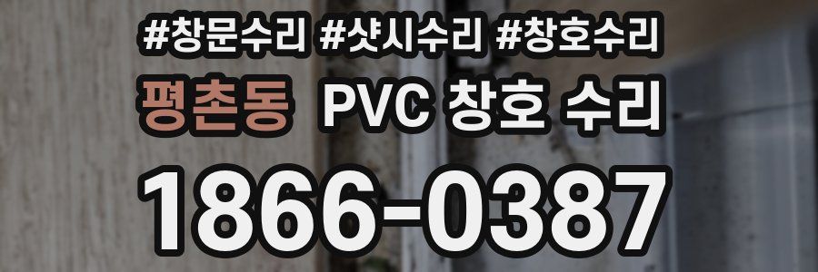 평촌동 PVC 창호 수리
