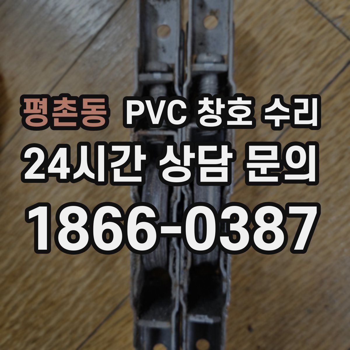 평촌동 PVC 창호 수리