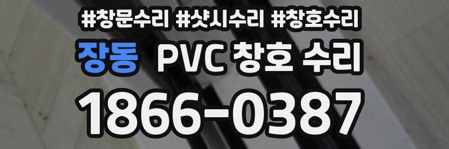 장동 PVC 창호 수리