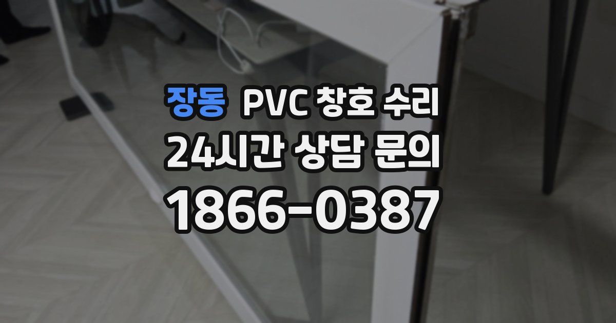 장동 PVC 창호 수리