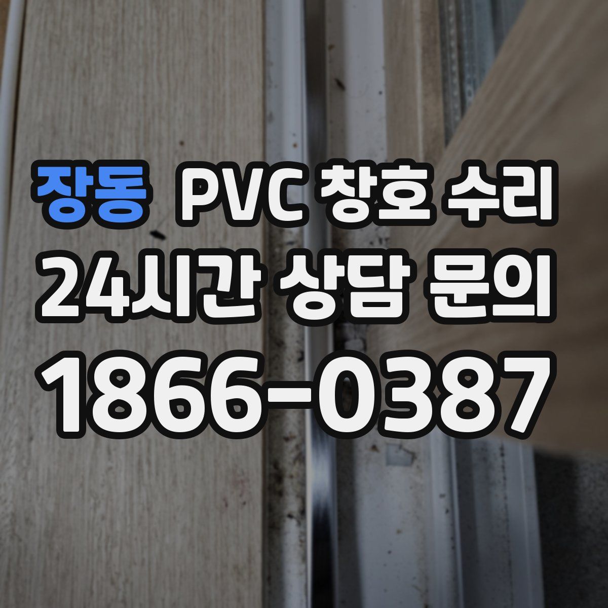 장동 PVC 창호 수리