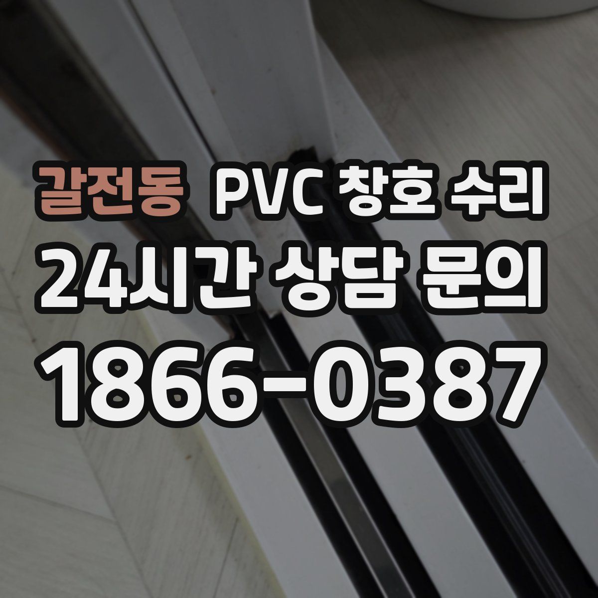갈전동 PVC 창호 수리