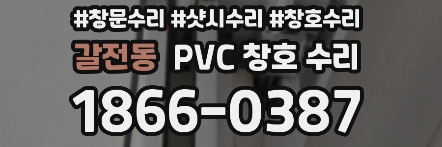 갈전동 PVC 창호 수리