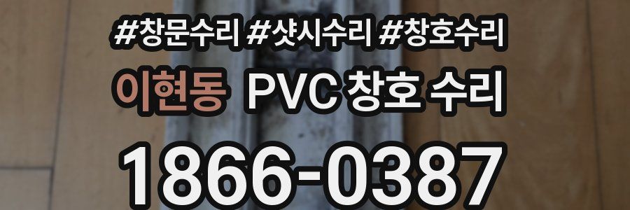 이현동 PVC 창호 수리