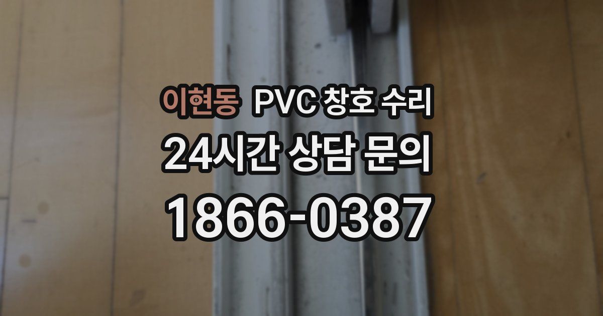 이현동 PVC 창호 수리
