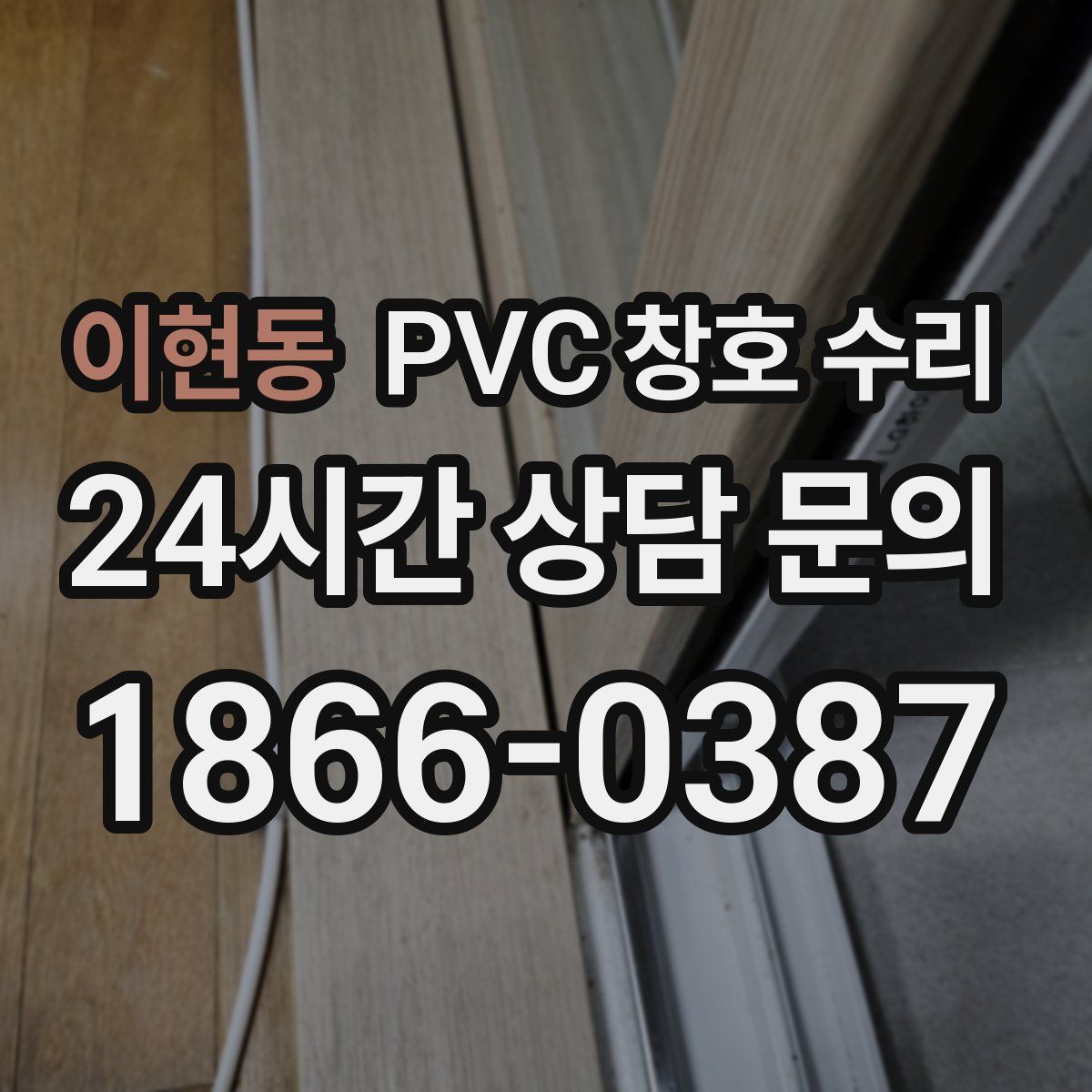 이현동 PVC 창호 수리
