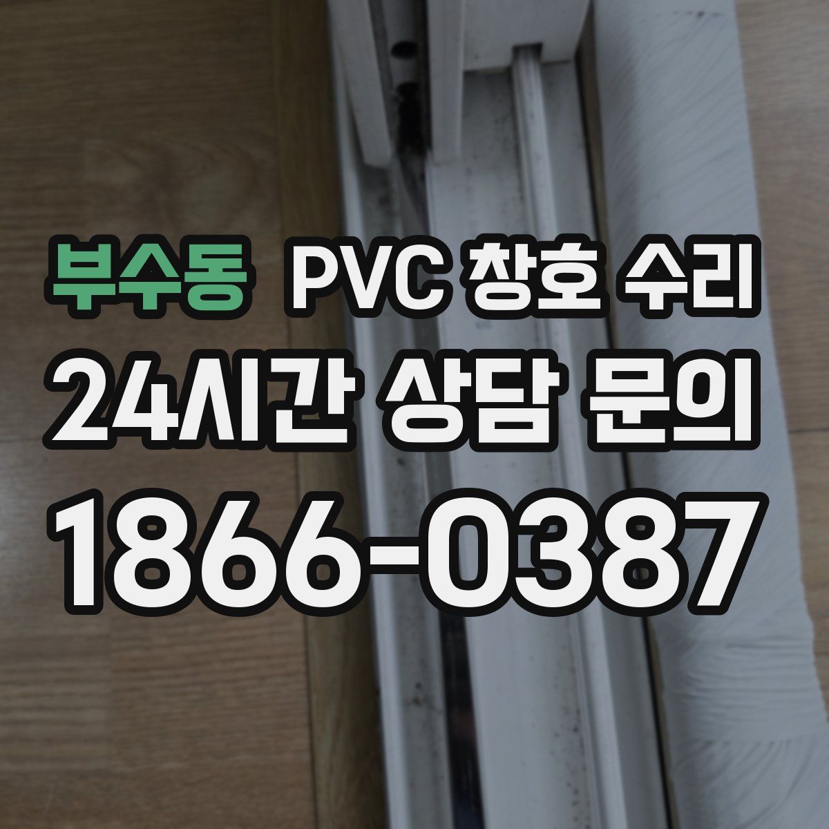 부수동 PVC 창호 수리