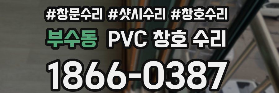 부수동 PVC 창호 수리