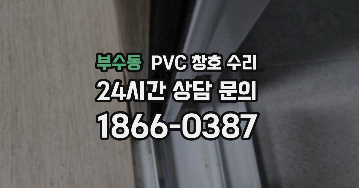 부수동 PVC 창호 수리