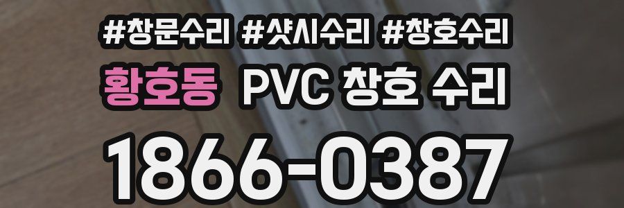황호동 PVC 창호 수리
