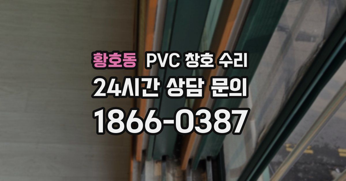 황호동 PVC 창호 수리
