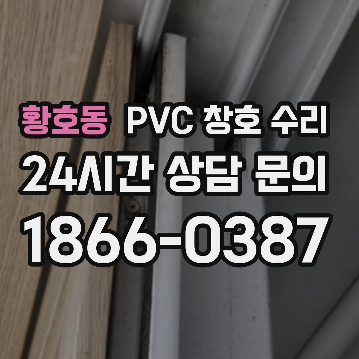 황호동 PVC 창호 수리