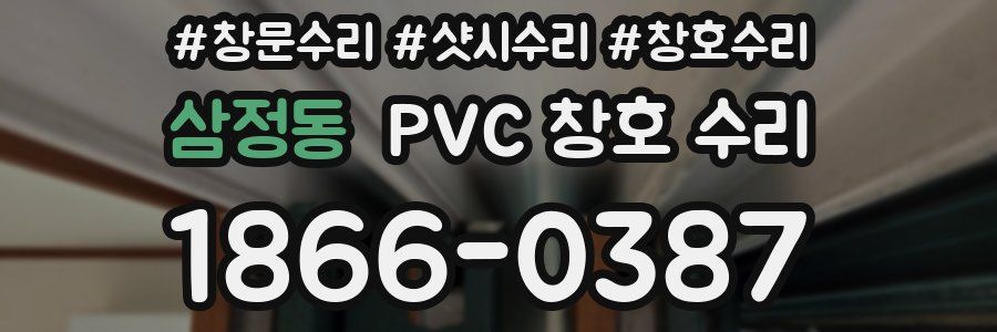 삼정동 PVC 창호 수리
