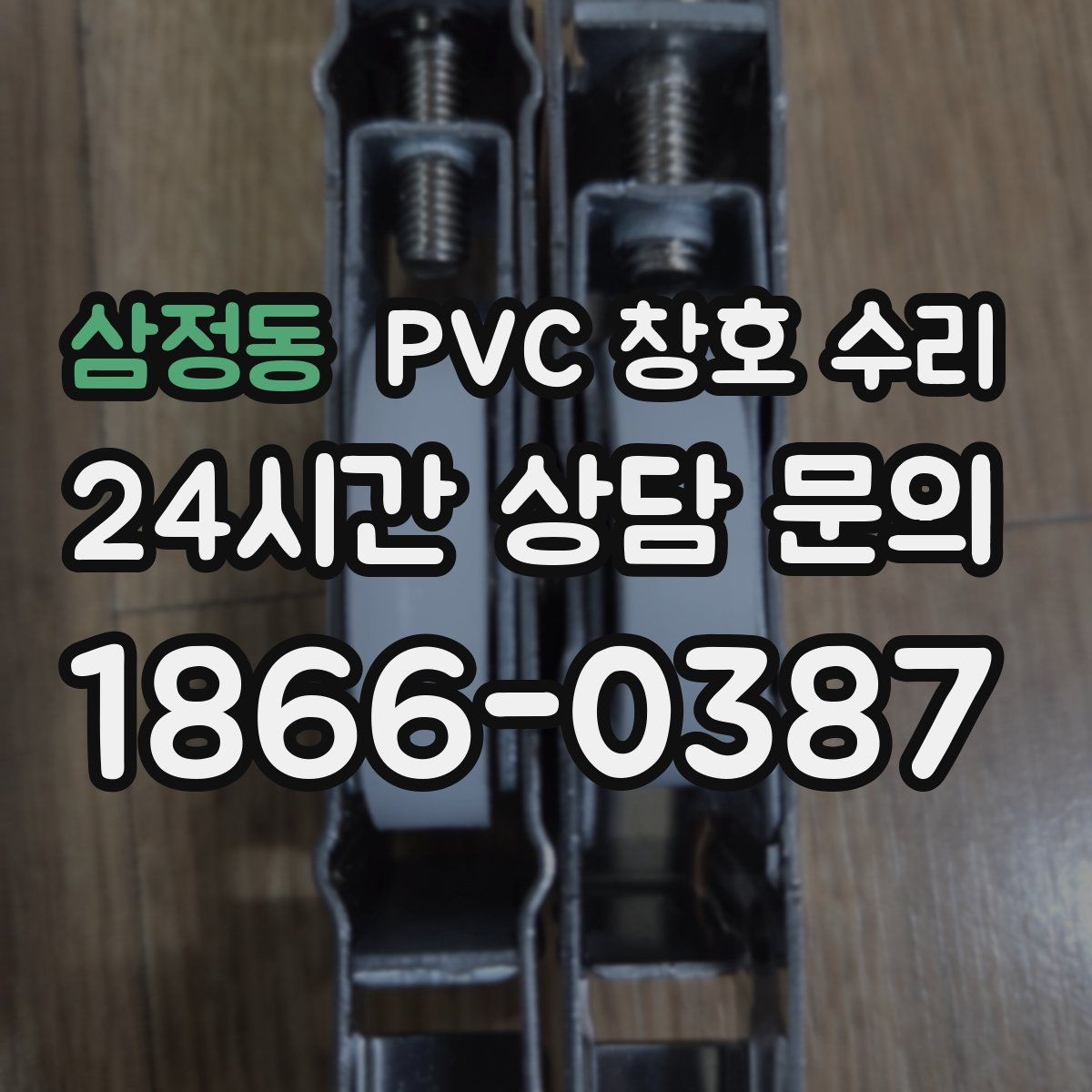 삼정동 PVC 창호 수리