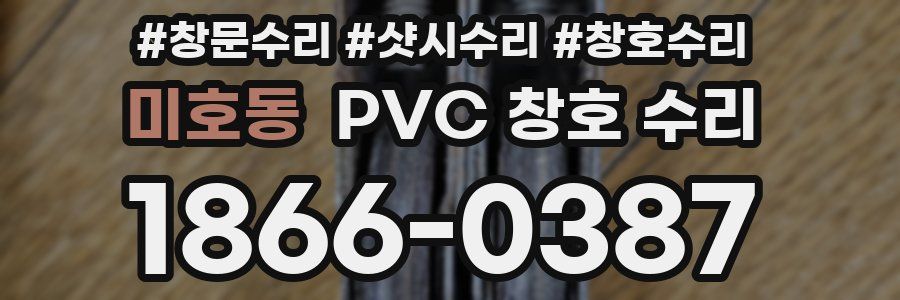 미호동 PVC 창호 수리