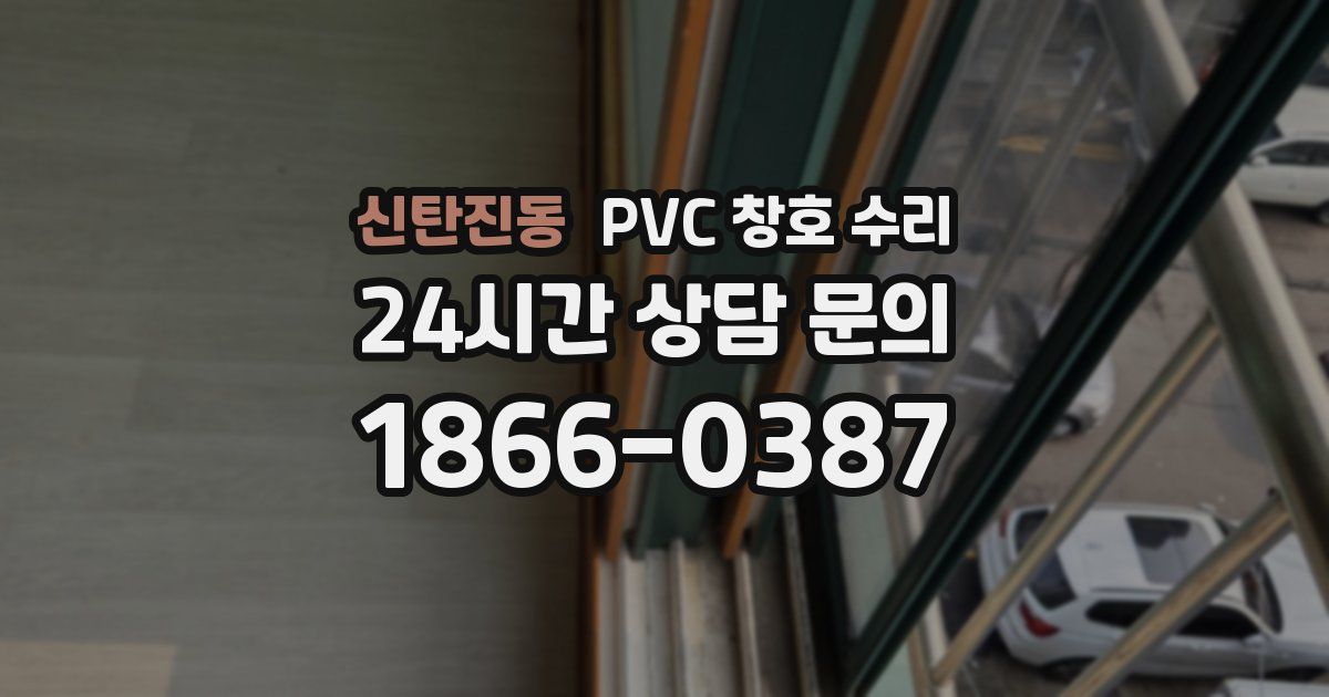신탄진동 PVC 창호 수리