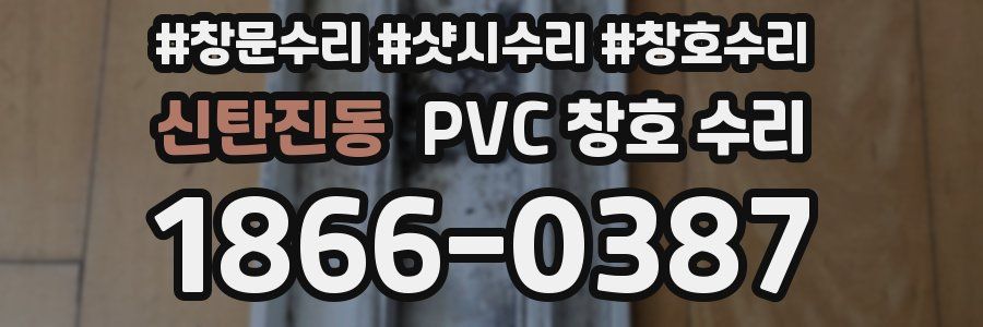 신탄진동 PVC 창호 수리