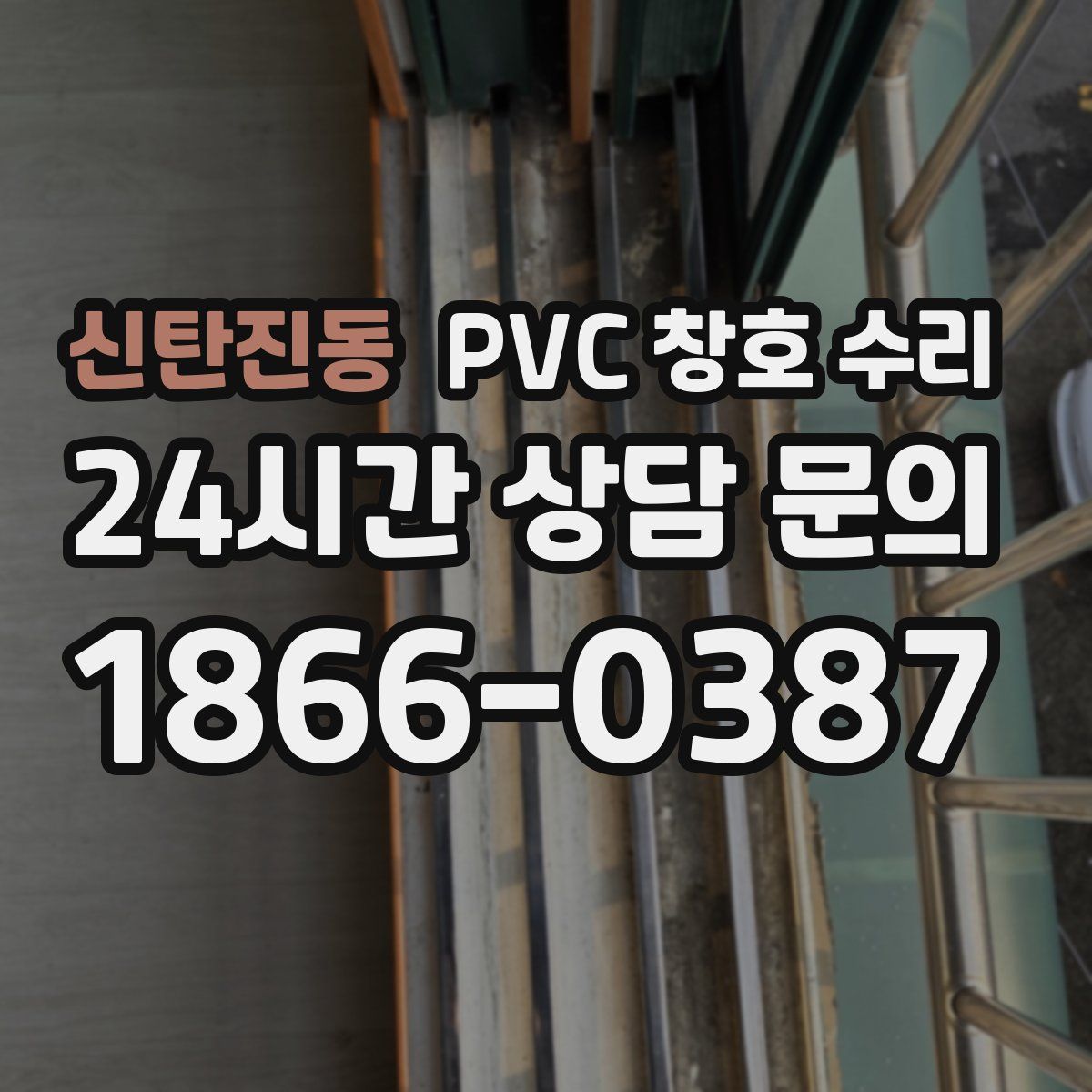 신탄진동 PVC 창호 수리
