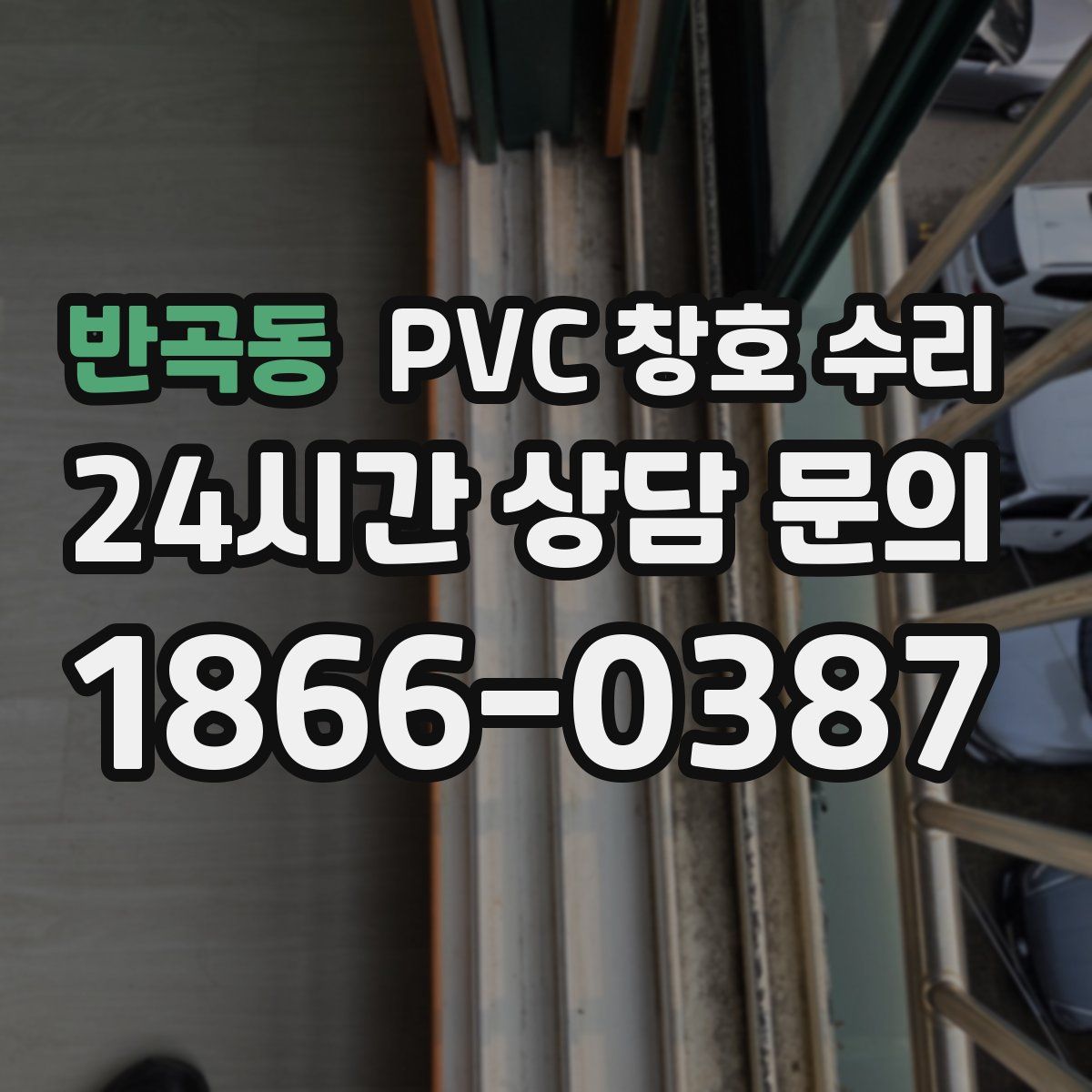 반곡동 PVC 창호 수리