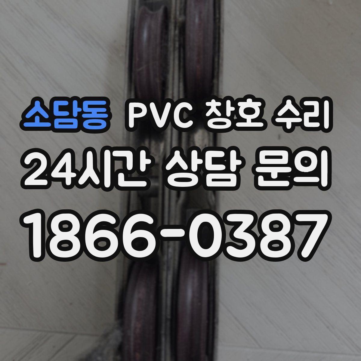 소담동 PVC 창호 수리