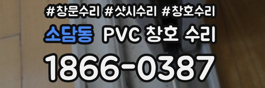 소담동 PVC 창호 수리
