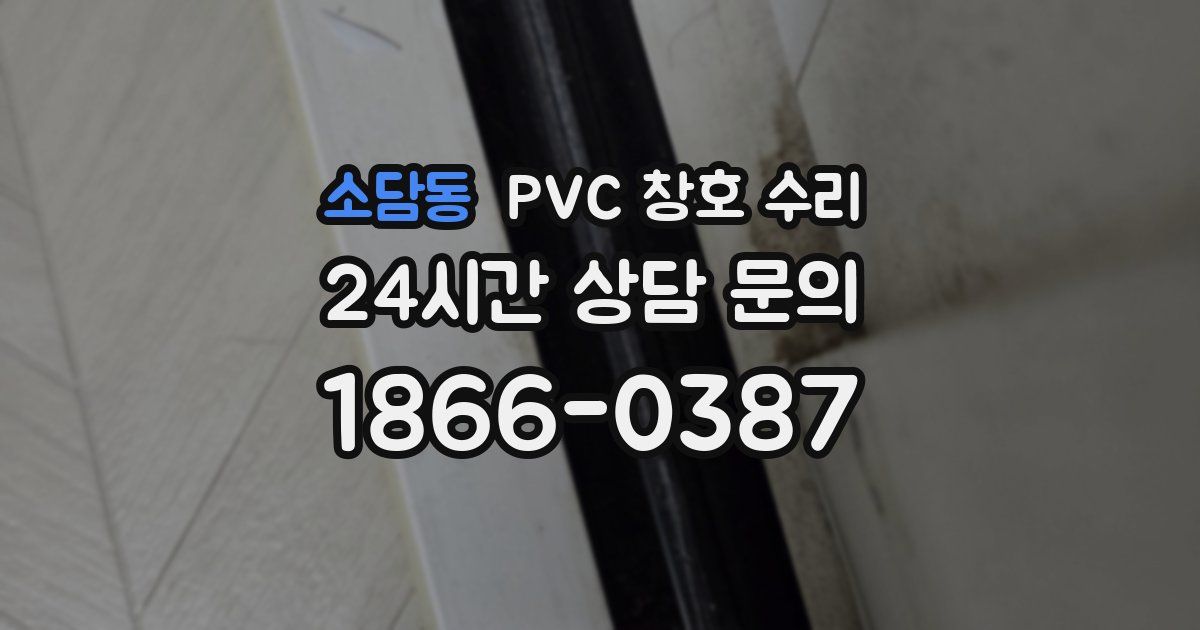 소담동 PVC 창호 수리