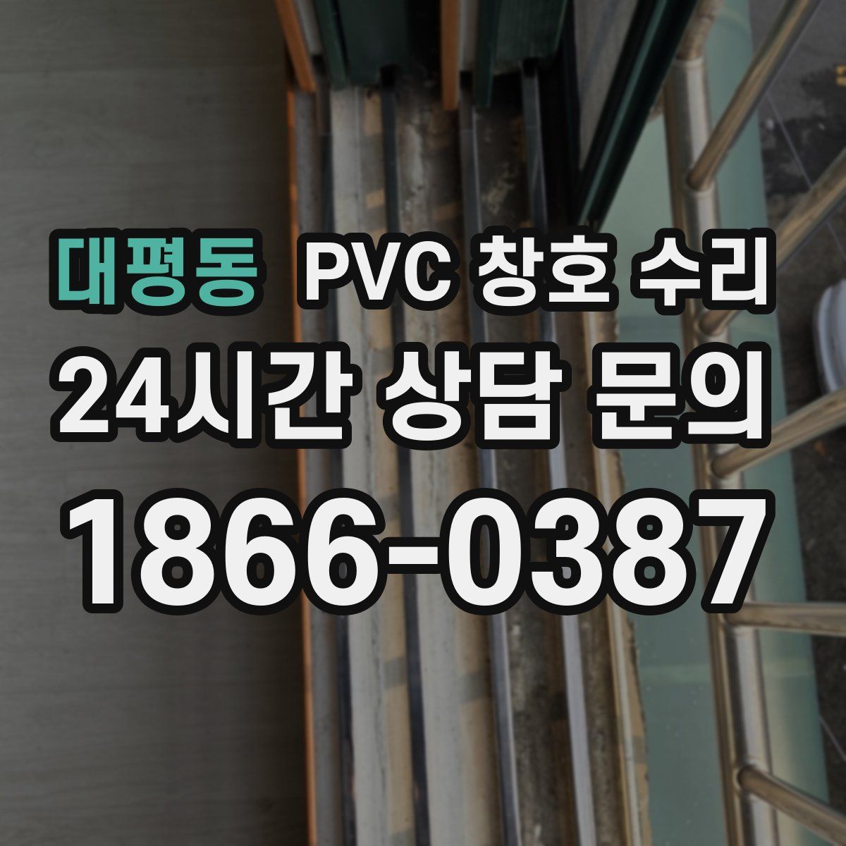 대평동 PVC 창호 수리