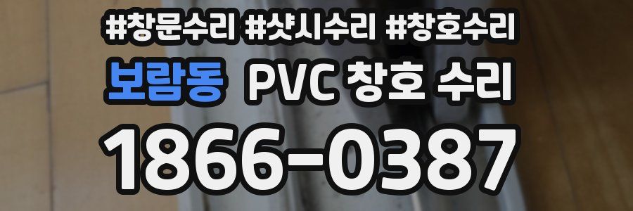 보람동 PVC 창호 수리