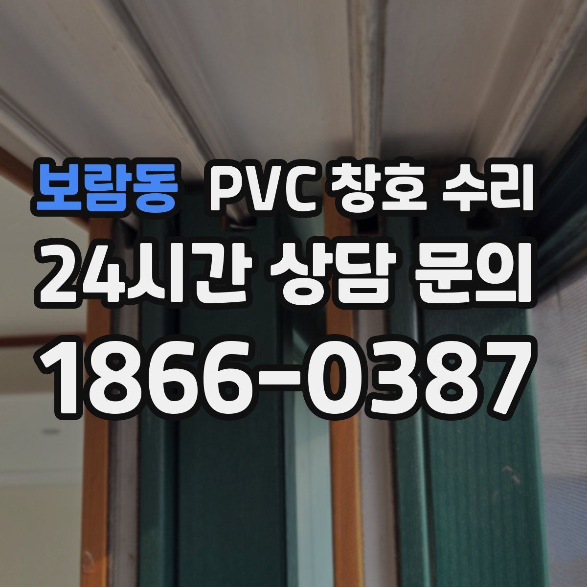 보람동 PVC 창호 수리