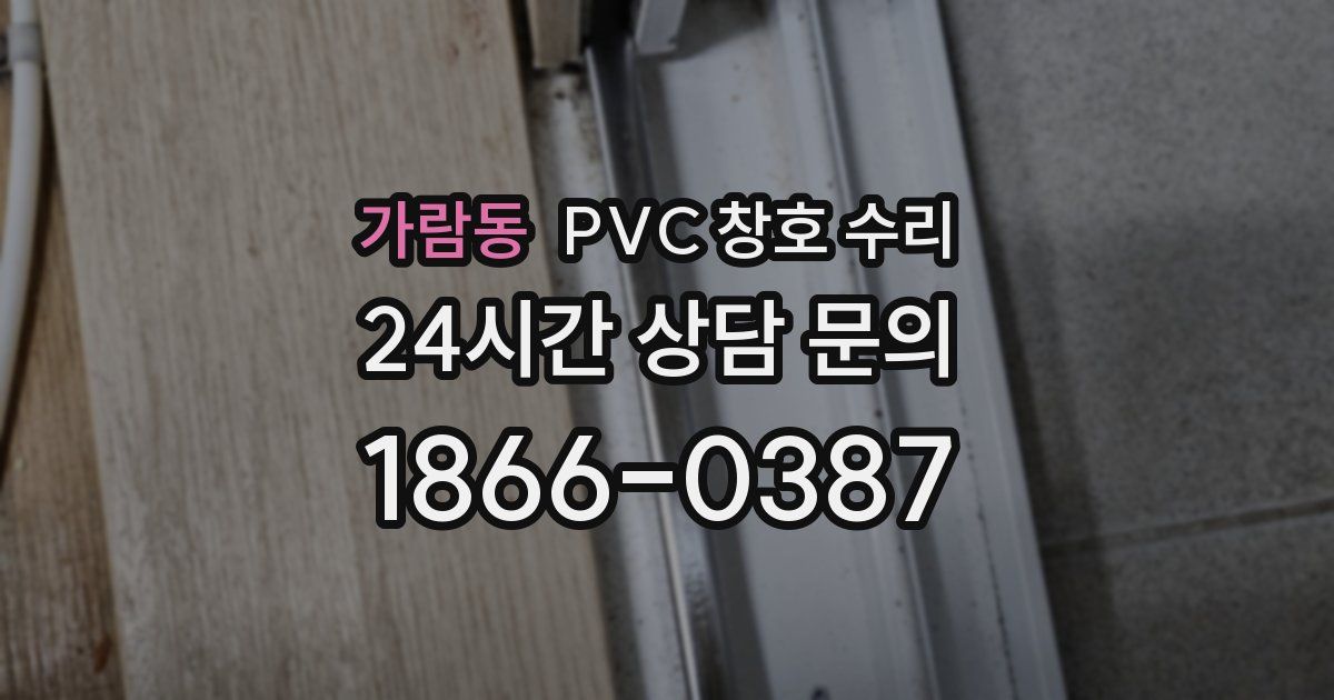 가람동 PVC 창호 수리
