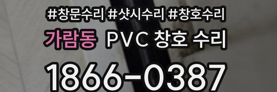 가람동 PVC 창호 수리