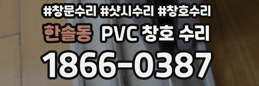 한솔동 PVC 창호 수리