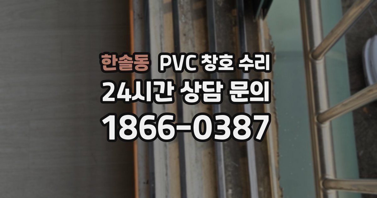한솔동 PVC 창호 수리