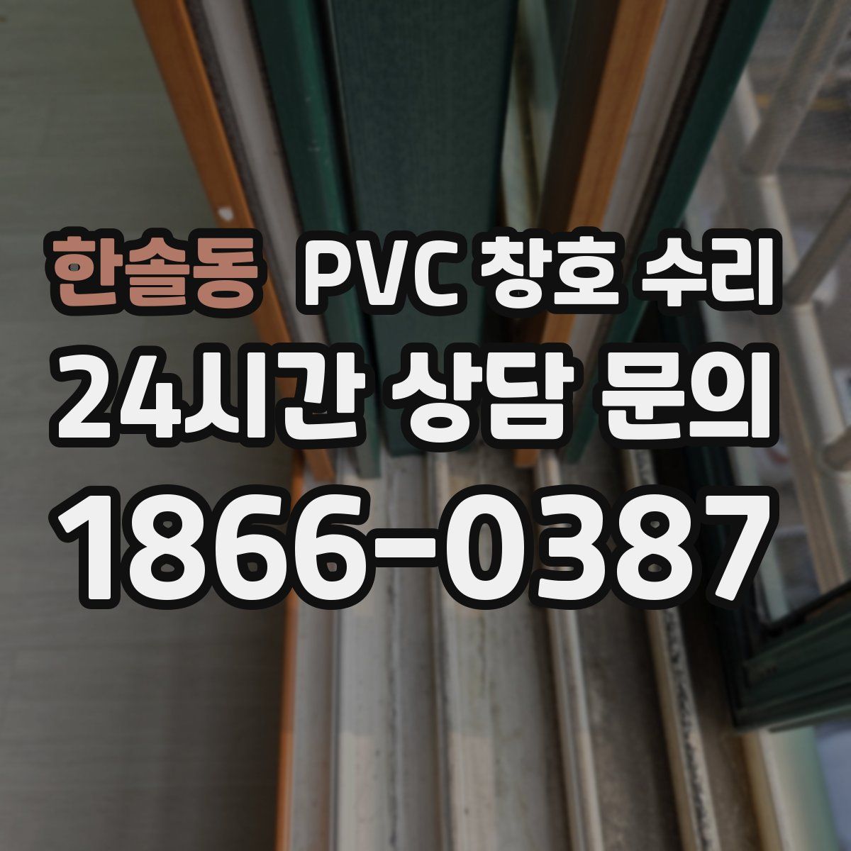 한솔동 PVC 창호 수리