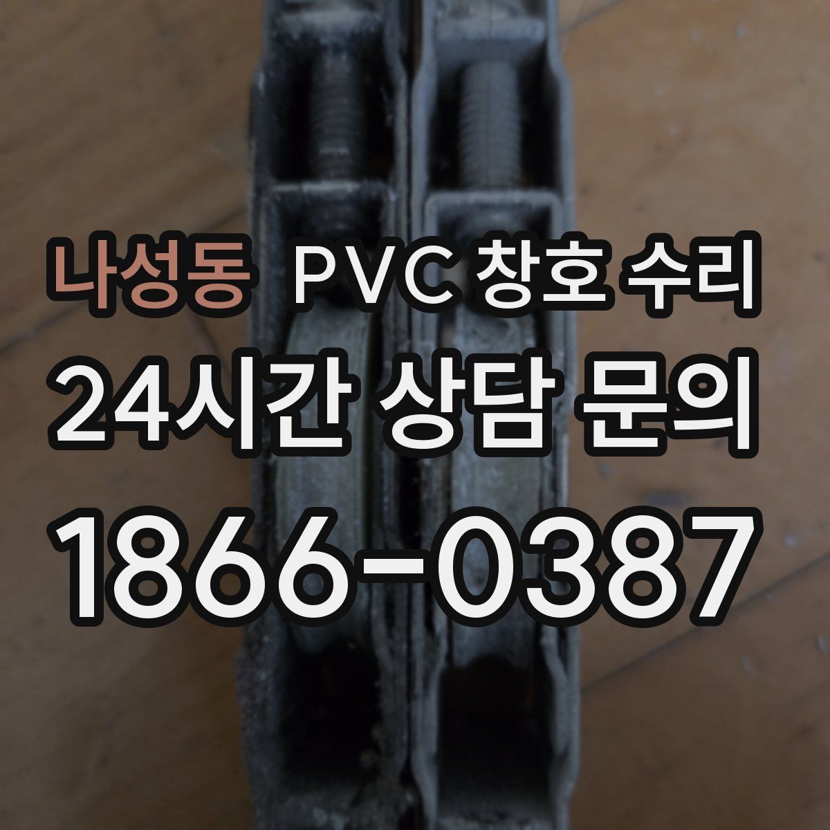 나성동 PVC 창호 수리