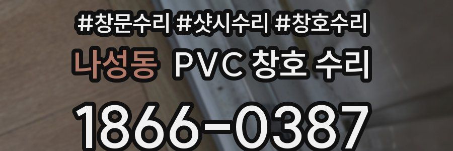 나성동 PVC 창호 수리