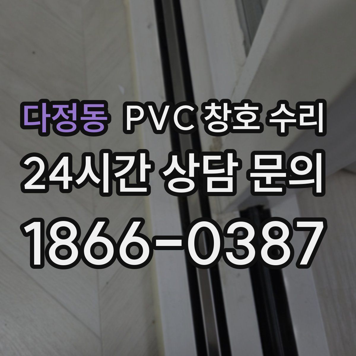 다정동 PVC 창호 수리