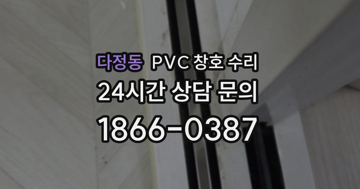 다정동 PVC 창호 수리