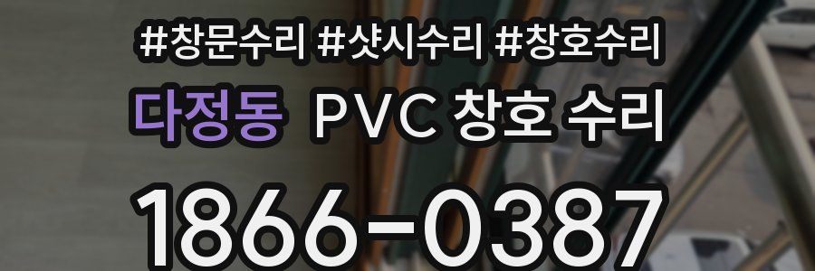 다정동 PVC 창호 수리