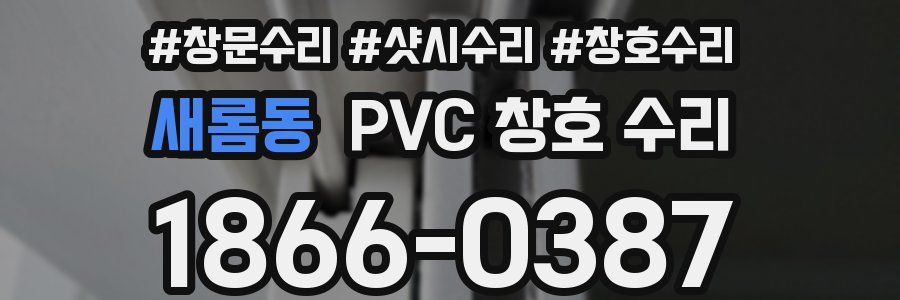 새롬동 PVC 창호 수리