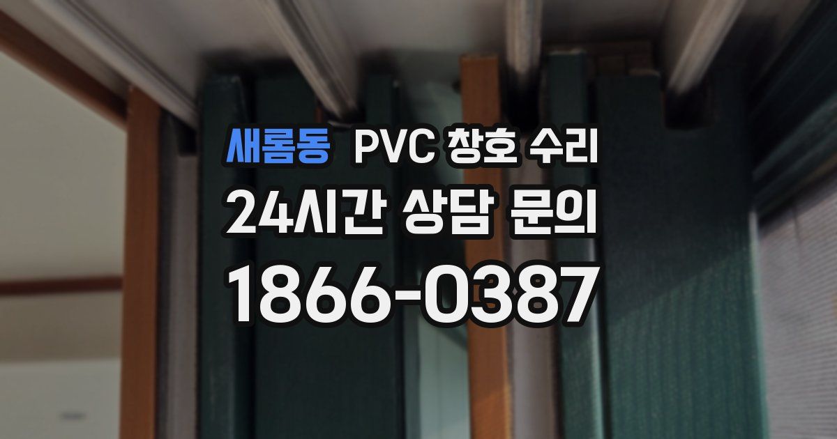 새롬동 PVC 창호 수리