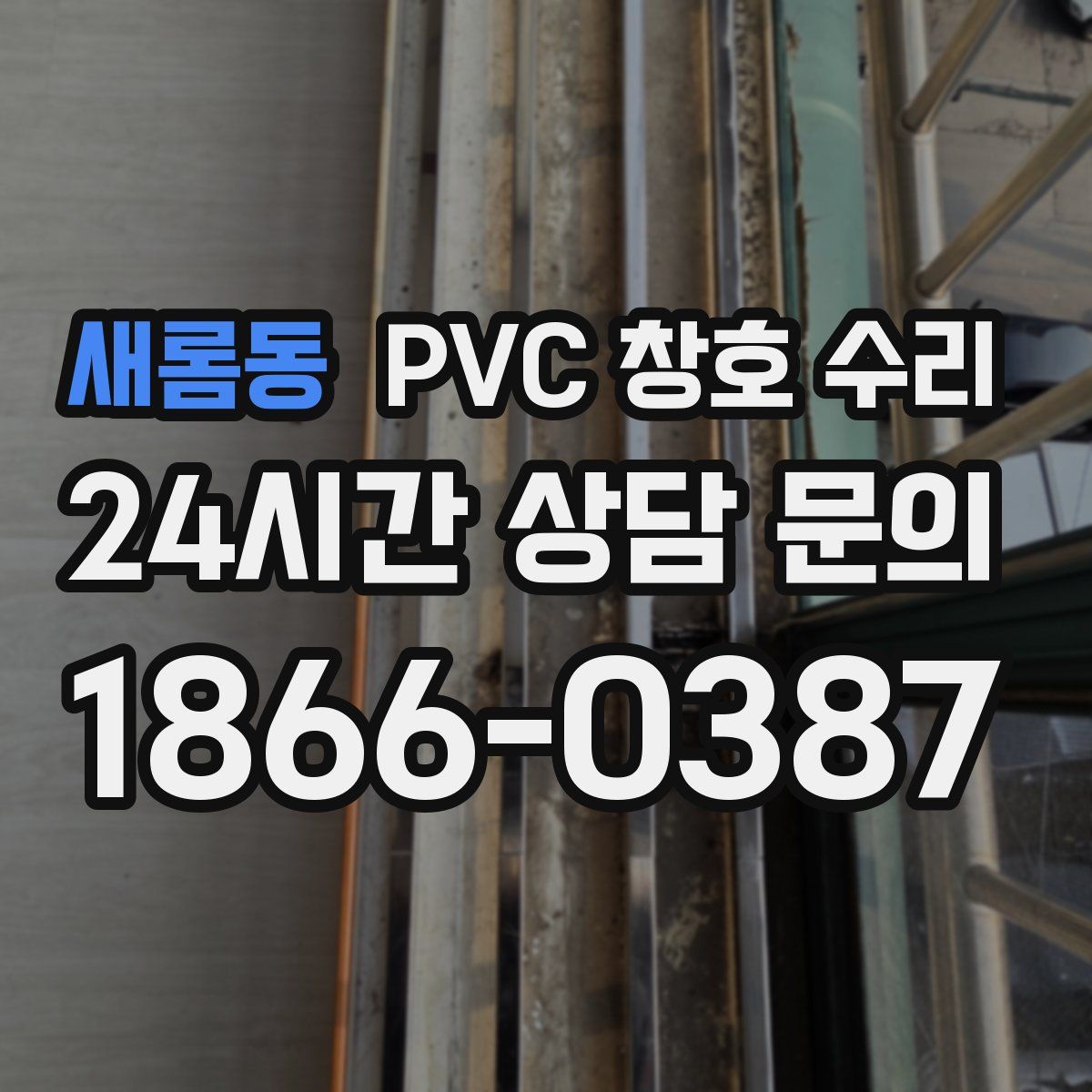 새롬동 PVC 창호 수리
