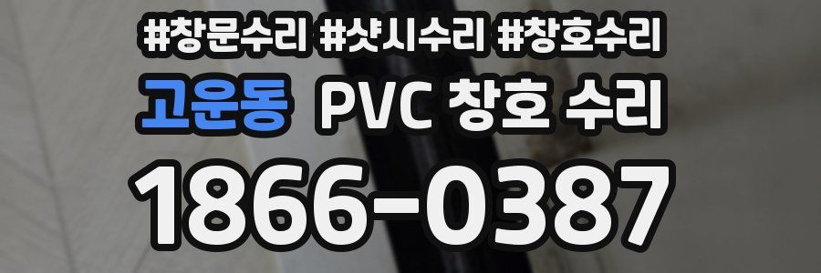 고운동 PVC 창호 수리