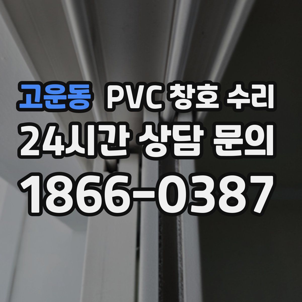 고운동 PVC 창호 수리