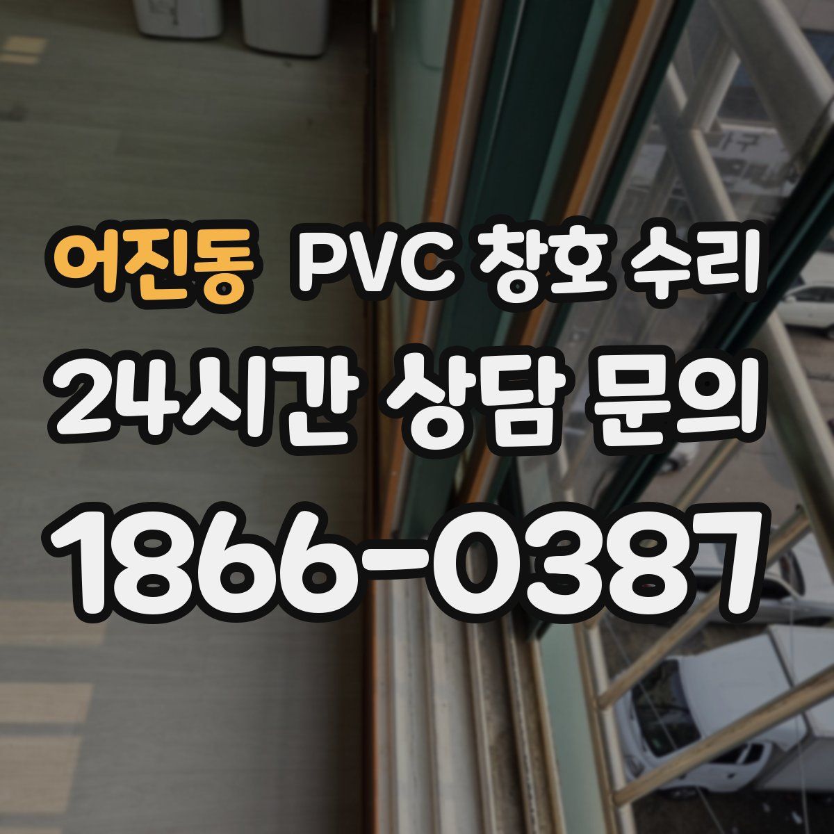 어진동 PVC 창호 수리